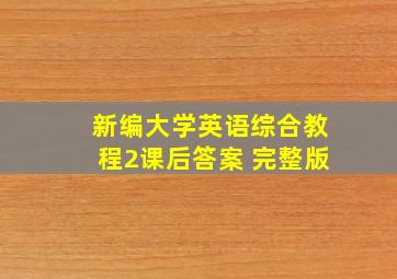 新编大学英语综合教程2课后答案 完整版